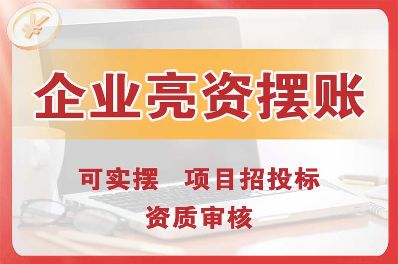 海西企业亮资摆账