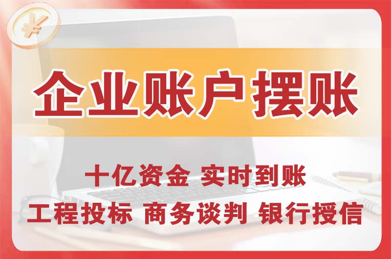 海西企业账户摆账